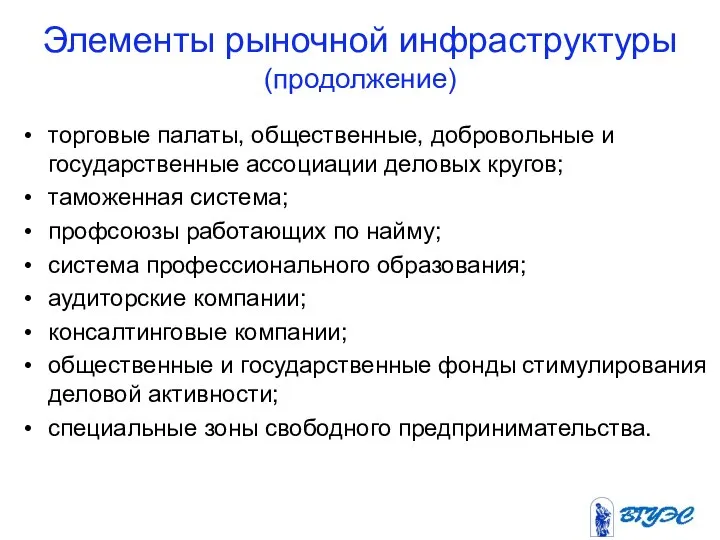 Элементы рыночной инфраструктуры (продолжение) торговые палаты, общественные, добровольные и государственные ассоциации деловых