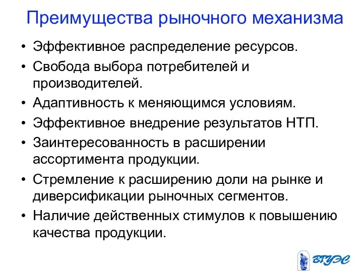 Преимущества рыночного механизма Эффективное распределение ресурсов. Свобода выбора потребителей и производителей. Адаптивность