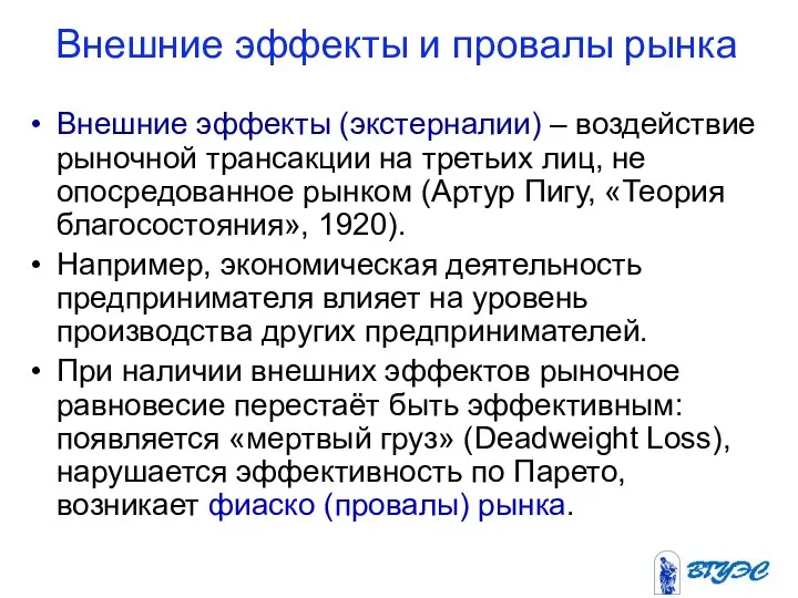 Внешние эффекты и провалы рынка Внешние эффекты (экстерналии) – воздействие рыночной трансакции