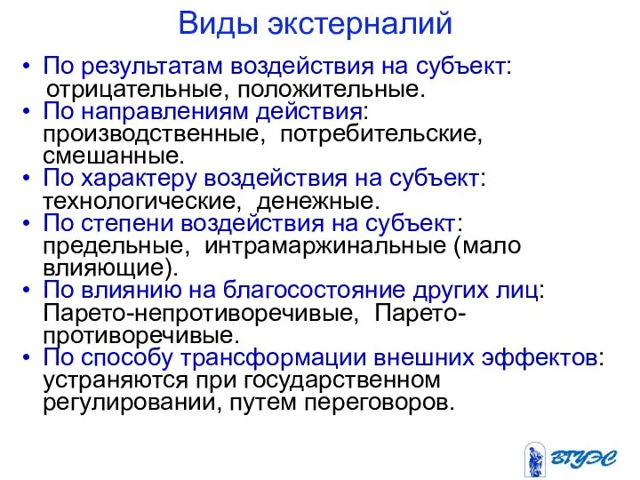 Виды экстерналий По результатам воздействия на субъект: отрицательные, положительные. По направлениям действия: