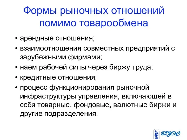 Формы рыночных отношений помимо товарообмена арендные отношения; взаимоотношения совместных предприятий с зарубежными