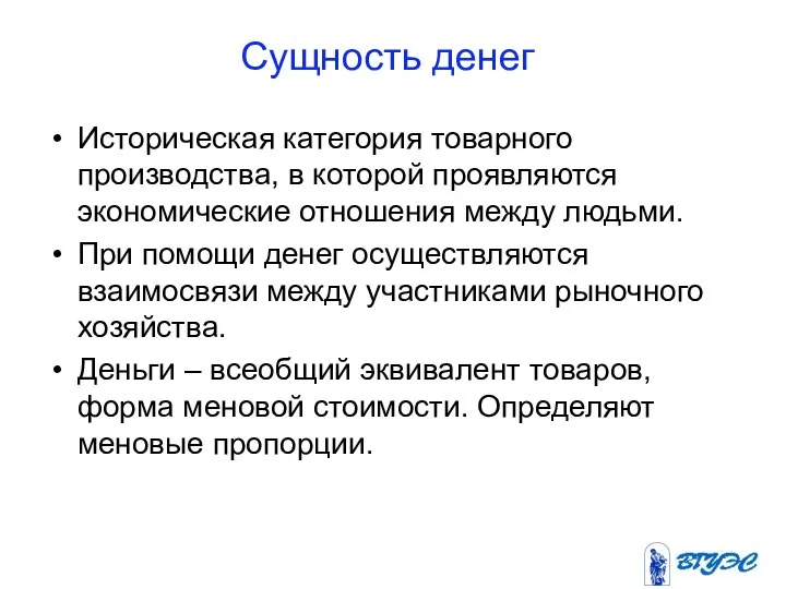 Сущность денег Историческая категория товарного производства, в которой проявляются экономические отношения между