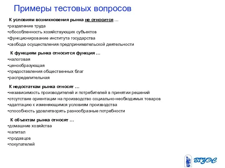 Примеры тестовых вопросов К условиям возникновения рынка не относится … разделение труда