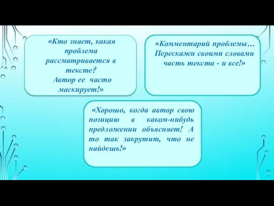 «Кто знает, какая проблема рассматривается в тексте? Автор ее часто маскирует!» «Комментарий