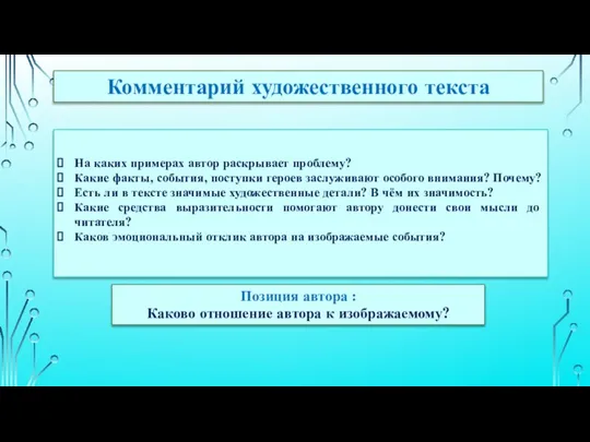 На каких примерах автор раскрывает проблему? Какие факты, события, поступки героев заслуживают