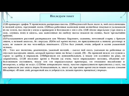 Исследуем текст (1)В оранжерее графов N происходила распродажа цветов. (2)Покупателей было мало: