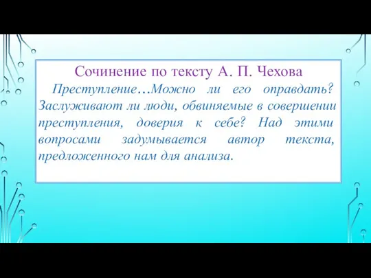 Сочинение по тексту А. П. Чехова Преступление…Можно ли его оправдать? Заслуживают ли