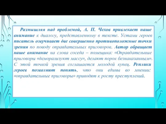 Размышляя над проблемой, А. П. Чехов привлекает наше внимание к диалогу, представленному