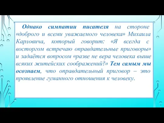 Однако симпатии писателя на стороне «доброго и всеми уважаемого человека» Михаила Карловича,