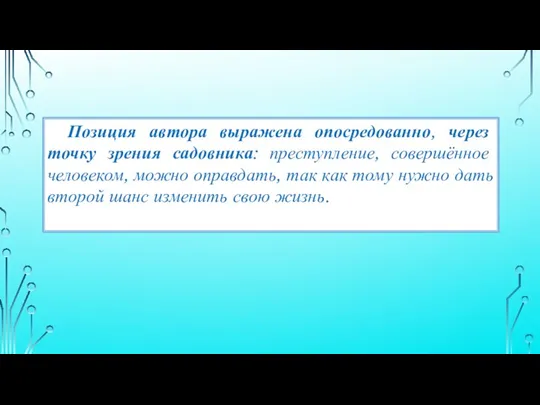 Позиция автора выражена опосредованно, через точку зрения садовника: преступление, совершённое человеком, можно