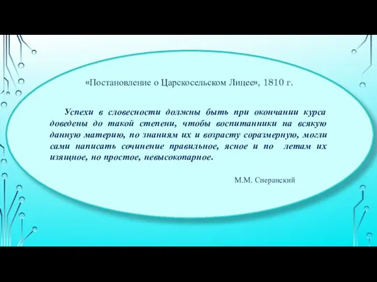 «Постановление о Царскосельском Лицее», 1810 г. Успехи в словесности должны быть при