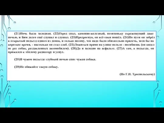 (21)Ночь была холодная. (22)Город спал, каменно-железный, потихоньку скрежещущий даже ночью, и Бим