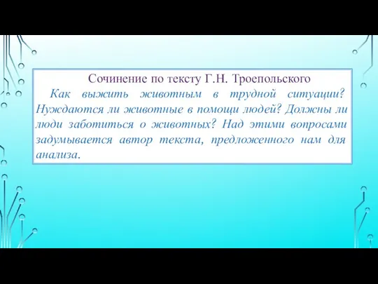 Сочинение по тексту Г.Н. Троепольского Как выжить животным в трудной ситуации? Нуждаются