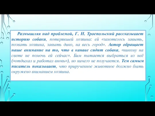 Размышляя над проблемой, Г. Н. Троепольский рассказывает историю собаки, потерявшей хозяина: ей