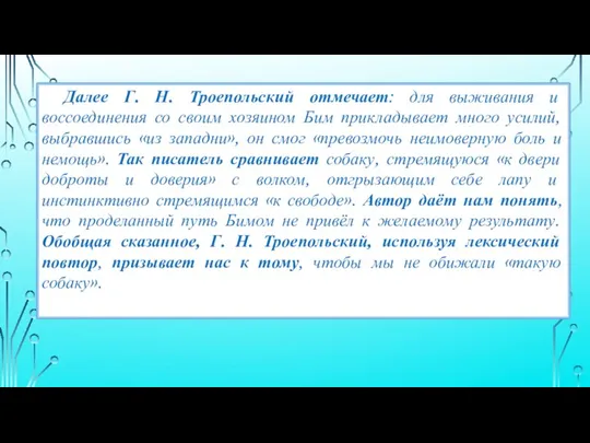 Далее Г. Н. Троепольский отмечает: для выживания и воссоединения со своим хозяином