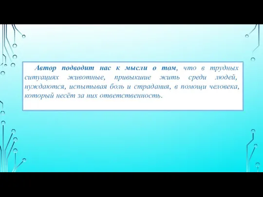 Автор подводит нас к мысли о том, что в трудных ситуациях животные,