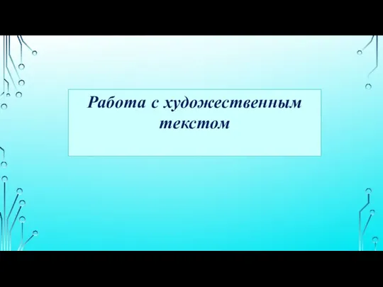 Работа с художественным текстом