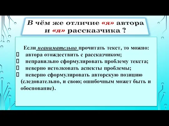 Если невнимательно прочитать текст, то можно: автора отождествить с рассказчиком; неправильно сформулировать