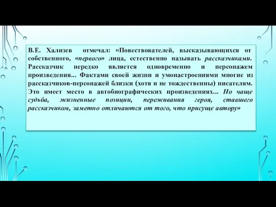 В.Е. Хализев отмечал: «Повествователей, высказывающихся от собственного, «первого» лица, естественно называть рассказчиками.