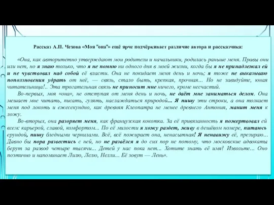 Рассказ А.П. Чехова «Моя "она"» ещё ярче подчёркивает различие автора и рассказчика: