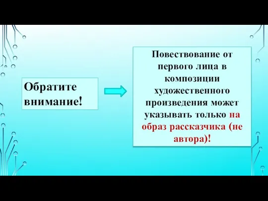 Повествование от первого лица в композиции художественного произведения может указывать только на