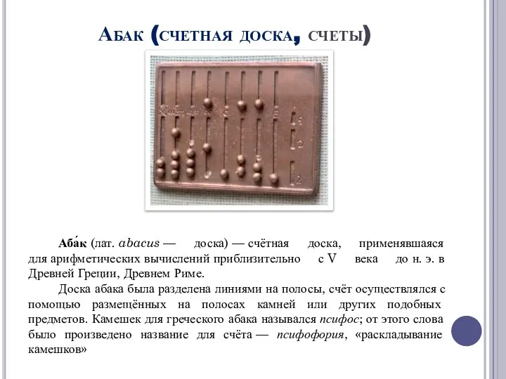 Абак (счетная доска, счеты) Аба́к (лат. abacus — доска) — счётная доска,