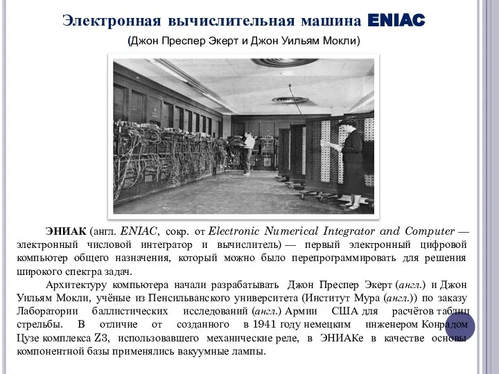 Электронная вычислительная машина ENIAC (Джон Преспер Экерт и Джон Уильям Мокли) ЭНИАК