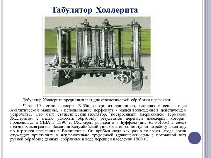 Табулятор Холлерита Табулятор Холлерита предназначался для статистической обработки перфокарт. Через 19 лет