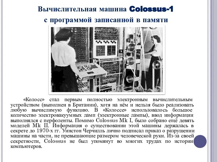 Вычислительная машина Colossus-1 с программой записанной в памяти «Колосс» стал первым полностью