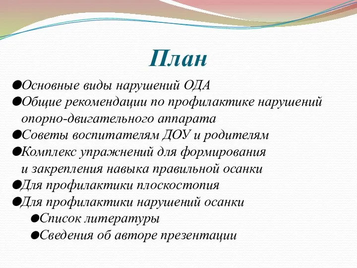 План Основные виды нарушений ОДА Общие рекомендации по профилактике нарушений опорно-двигательного аппарата