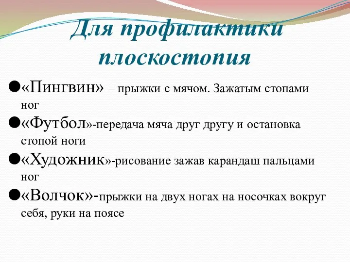 Для профилактики плоскостопия «Пингвин» – прыжки с мячом. Зажатым стопами ног «Футбол»-передача