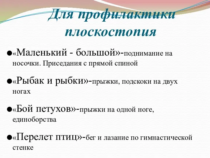 Для профилактики плоскостопия «Маленький - большой»-поднимание на носочки. Приседания с прямой спиной