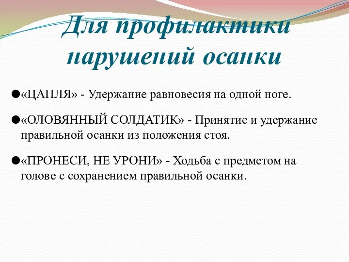 Для профилактики нарушений осанки «ЦАПЛЯ» - Удержание равновесия на одной ноге. «ОЛОВЯННЫЙ