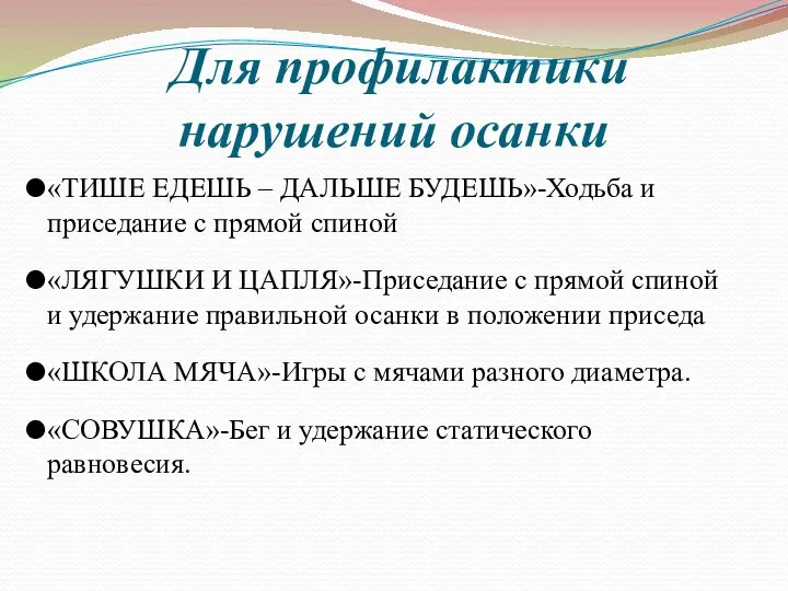 Для профилактики нарушений осанки «ТИШЕ ЕДЕШЬ – ДАЛЬШЕ БУДЕШЬ»-Ходьба и приседание с