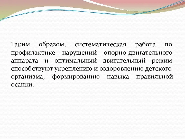 Таким образом, систематическая работа по профилактике нарушений опорно-двигательного аппарата и оптимальный двигательный