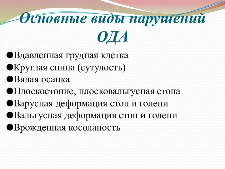 Основные виды нарушений ОДА Вдавленная грудная клетка Круглая спина (сутулость) Вялая осанка