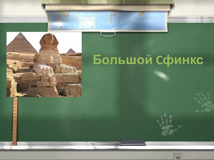 Большой Cфинкс