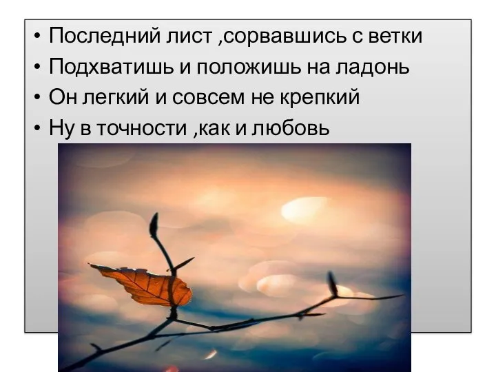 Последний лист ,сорвавшись с ветки Подхватишь и положишь на ладонь Он легкий