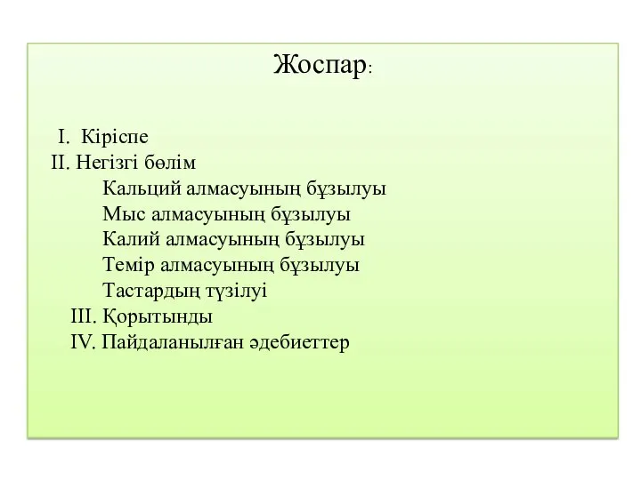 Жоспар: Кіріспе Негізгі бөлім Кальций алмасуының бұзылуы Мыс алмасуының бұзылуы Калий алмасуының