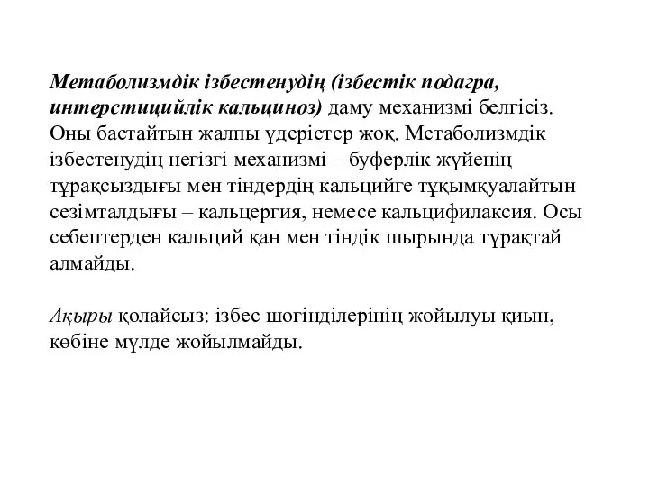 Метаболизмдік ізбестенудің (ізбестік подагра, интерстицийлік кальциноз) даму механизмі белгісіз. Оны бастайтын жалпы