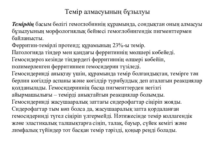 Темір алмасуының бұзылуы Темірдің басым бөлігі гемоглобиннің құрамында, сондықтан оның алмасуы бұзылуының