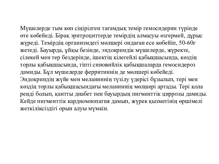 Мүшелерде тым көп сіңірілген тағамдық темір гемосидерин түрінде өте көбейеді. Бірақ эритроциттерде