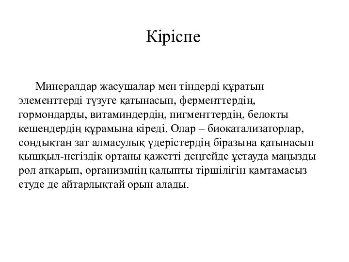 Кіріспе Минералдар жасушалар мен тіндерді құратын элементтерді түзуге қатынасып, ферменттердің, гормондарды, витаминдердің,