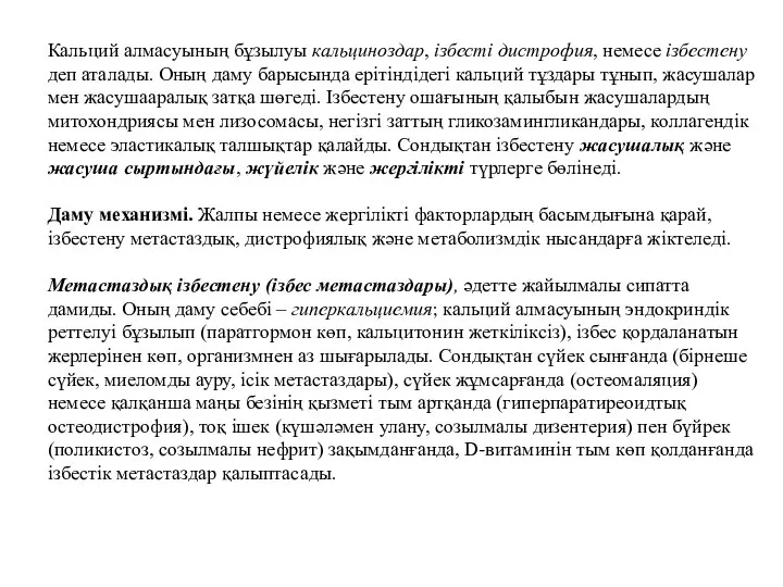 Кальций алмасуының бұзылуы кальциноздар, ізбесті дистрофия, немесе ізбестену деп аталады. Оның даму