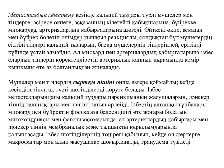 Метастаздық ізбестену кезінде кальций тұздары түрлі мүшелер мен тіндерге, әсіресе өкпеге, асқазанның