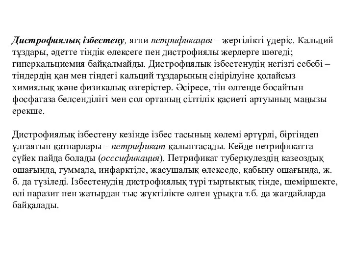 Дистрофиялық ізбестену, яғни петрификация – жергілікті үдеріс. Кальций тұздары, әдетте тіндік өлексеге