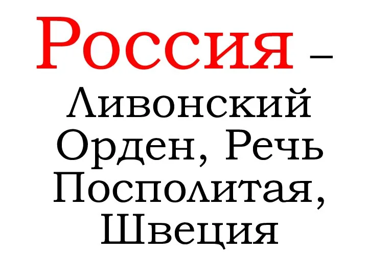 Россия – Ливонский Орден, Речь Посполитая, Швеция