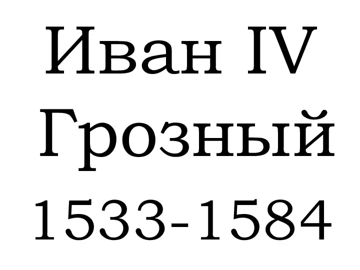 Иван IV Грозный 1533-1584