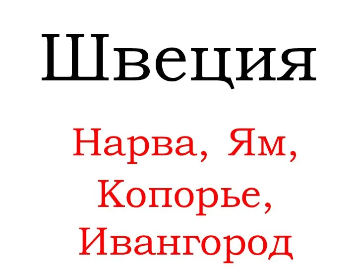 Швеция Нарва, Ям, Копорье, Ивангород