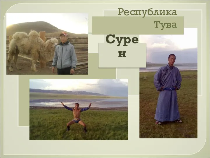 Республика Тува Сурен